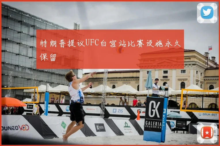 特朗普提议UFC白宫站比赛设施永久保留