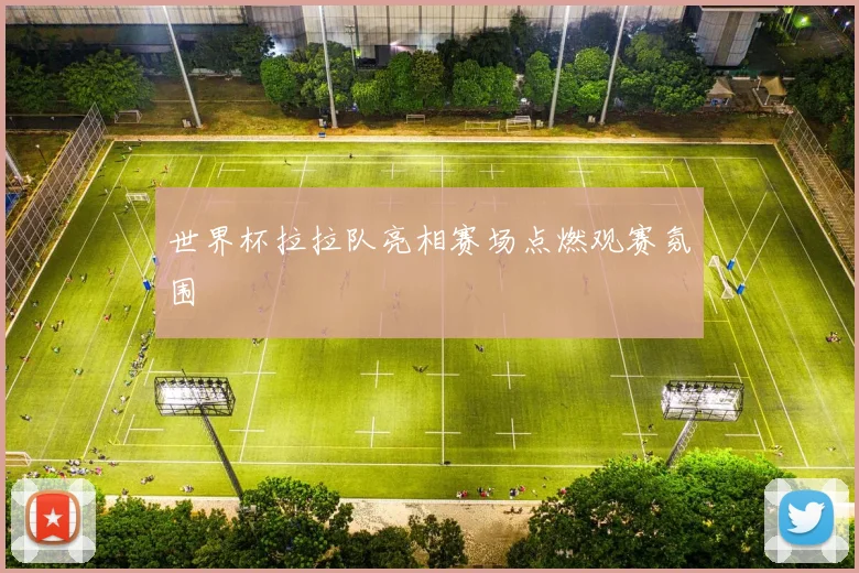 世界杯拉拉队亮相赛场点燃观赛氛围