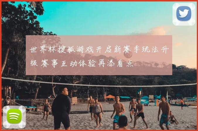 世界杯搜狐游戏开启新赛季玩法升级 赛事互动体验再添看点