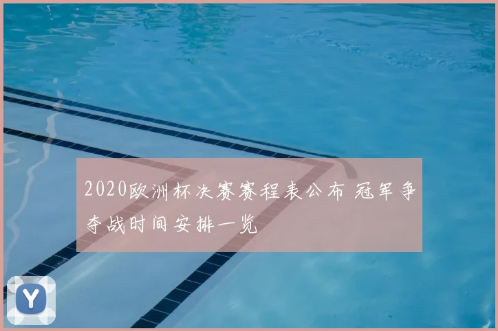 2020欧洲杯决赛赛程表公布 冠军争夺战时间安排一览