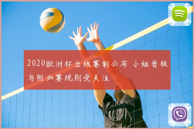 2020欧洲杯出线赛制公布 小组晋级与附加赛规则受关注