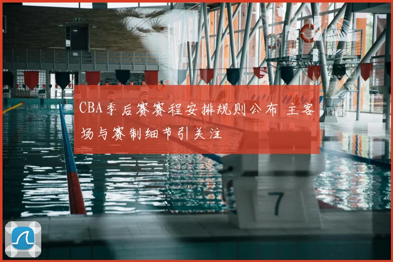 CBA季后赛赛程安排规则公布 主客场与赛制细节引关注