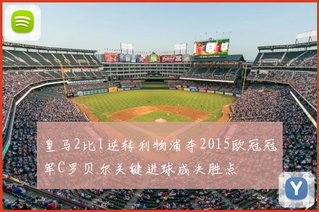 皇马2比1逆转利物浦夺2015欧冠冠军C罗贝尔关键进球成决胜点