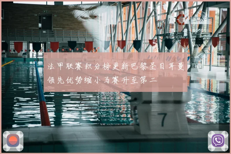 法甲联赛积分榜更新巴黎圣日耳曼领先优势缩小马赛升至第二