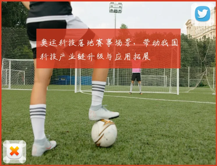 奥运科技落地赛事场景，带动我国科技产业链升级与应用拓展