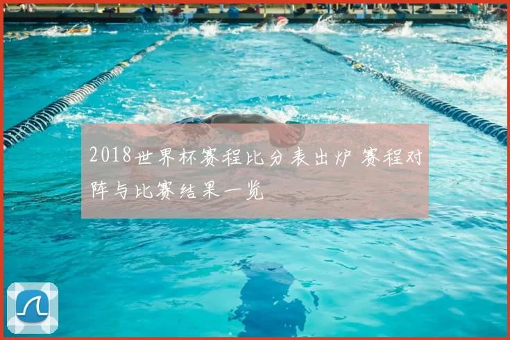 2018世界杯赛程比分表出炉 赛程对阵与比赛结果一览