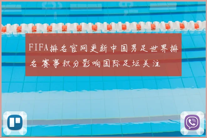 FIFA排名官网更新中国男足世界排名 赛事积分影响国际足坛关注