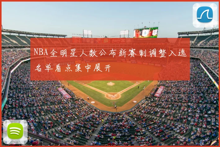 NBA全明星人数公布新赛制调整入选名单看点集中展开