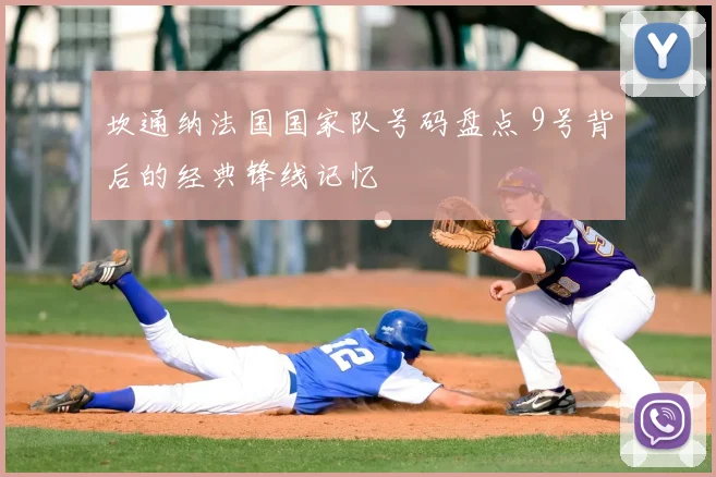 坎通纳法国国家队号码盘点 9号背后的经典锋线记忆