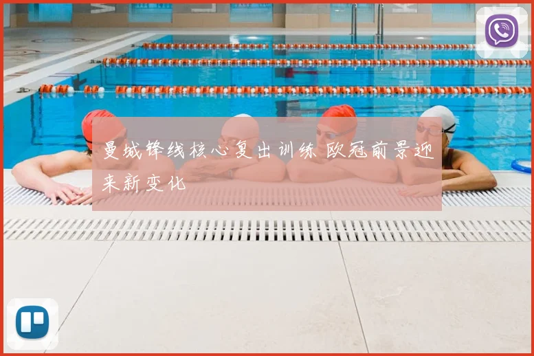 曼城锋线核心复出训练 欧冠前景迎来新变化