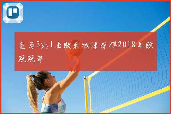 皇马3比1击败利物浦夺得2018年欧冠冠军