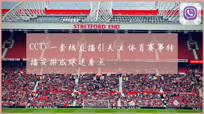 CCTV一套线直播引关注 体育赛事转播安排成球迷看点