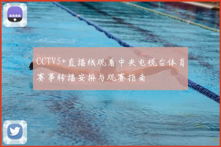 CCTV5+直播线观看中央电视台体育赛事转播安排与观赛指南