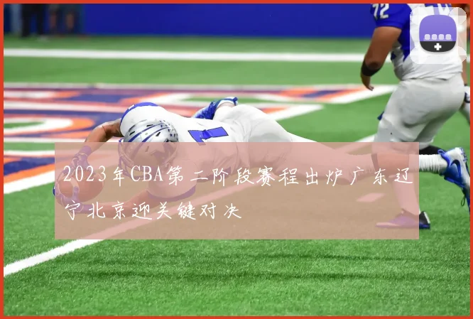 2023年CBA第二阶段赛程出炉广东辽宁北京迎关键对决