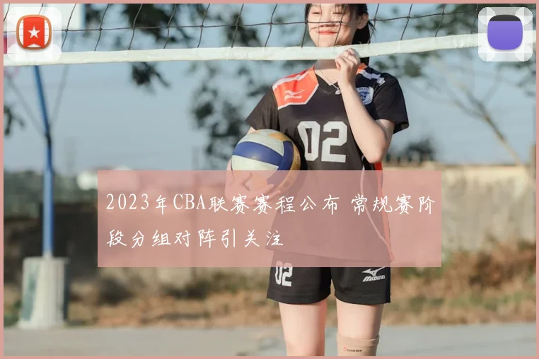 2023年CBA联赛赛程公布 常规赛阶段分组对阵引关注