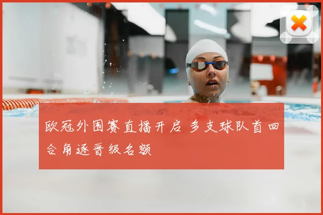 欧冠外围赛直播开启 多支球队首回合角逐晋级名额