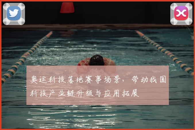 奥运科技落地赛事场景，带动我国科技产业链升级与应用拓展