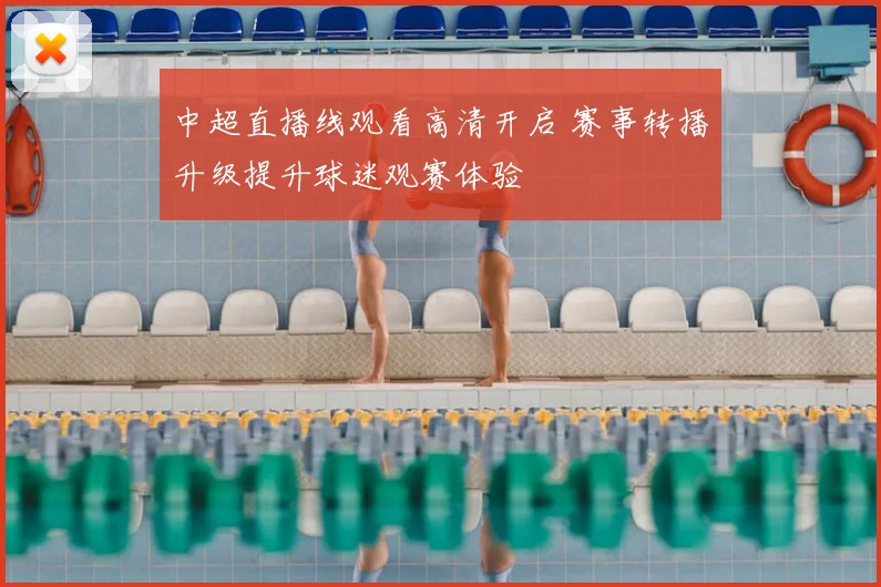中超直播线观看高清开启 赛事转播升级提升球迷观赛体验