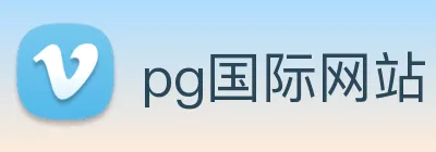 pg国际网站 Logo
